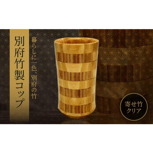 ふるさと納税 木工品・竹工品 大分県 別府市 別府竹製コップ(寄せ竹クリア) コップ:寄せ竹クリア