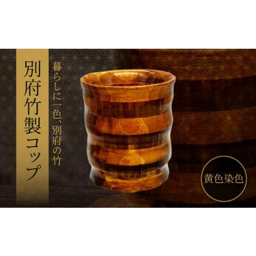 ふるさと納税 木工品・竹工品 大分県 別府市 別府竹製コップ(黄色染色) コップ:黄色染色