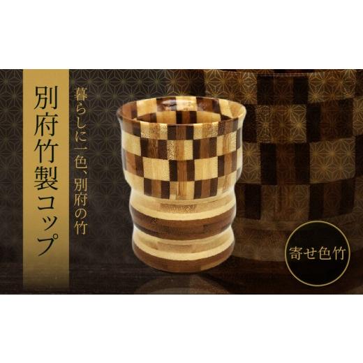 ふるさと納税 木工品・竹工品 大分県 別府市 別府竹製コップ(寄せ色竹) コップ:寄せ色竹
