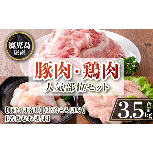 ふるさと納税 豚肉 セット 鹿児島県 伊佐市 isa872 鹿児島県産 豚肉・鶏肉人気部位セット(合計3.5kg) 鹿児島県産 国産 豚肉 鶏肉 セット 切り落とし 若鶏 もも…