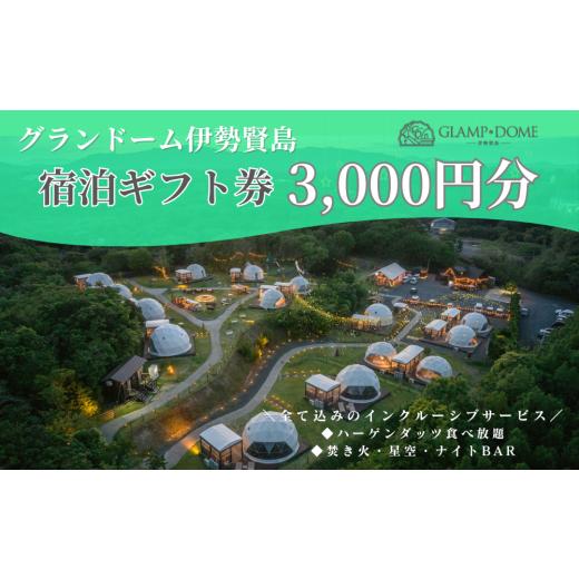 ふるさと納税 宿泊券 三重県 志摩市 グランドーム伊勢賢島 宿泊ギフト券 3,000円分 / 伊勢志摩 伊勢 志摩 三重 グランピング キャンプ サウナ 友人 家族 遊ぶ…