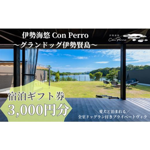 ふるさと納税 宿泊券 ペットと泊まる宿 三重県 志摩市 伊勢海悠 Con Perro 〜グランドッグ伊勢賢島~ 宿泊ギフト券 3,000円分 / 伊勢志摩 伊勢 志摩 三重 グラ…