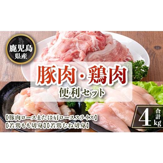 ふるさと納税 豚肉 セット 鹿児島県 伊佐市 isa874 鹿児島県産 豚肉・鶏肉便利セット(合計4kg) 鹿児島県産 国産 豚肉 鶏肉 セット ロース 肩ロース スライス …