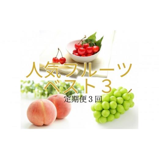 ふるさと納税 果物類 さくらんぼ 山形県 中山町 2026年度発送 定期便3回 人気フルーツベスト3