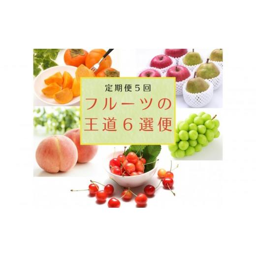 ふるさと納税 果物類 さくらんぼ 山形県 中山町 2026年度発送 定期便5回 フルーツの王道6選便