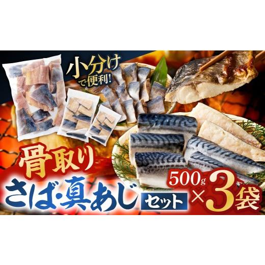 ふるさと納税 魚貝類 千葉県 南房総市 人気の骨取りさば(塩/無塩)・真あじ 3点セット 1.5kg mi0012-0182 塩サバ 無塩サバ 鯖 真あじ 切り身 骨なし 骨取り 海…