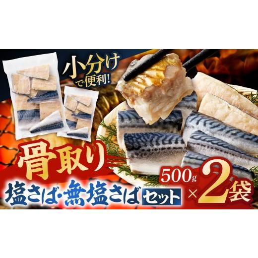 ふるさと納税 魚貝類 千葉県 南房総市 人気の骨取りさば(塩/無塩) 2点セット 1kg mi0012-0184 塩サバ 無塩サバ 鯖 切り身 骨なし 骨取り 海鮮 魚介 おつまみ …