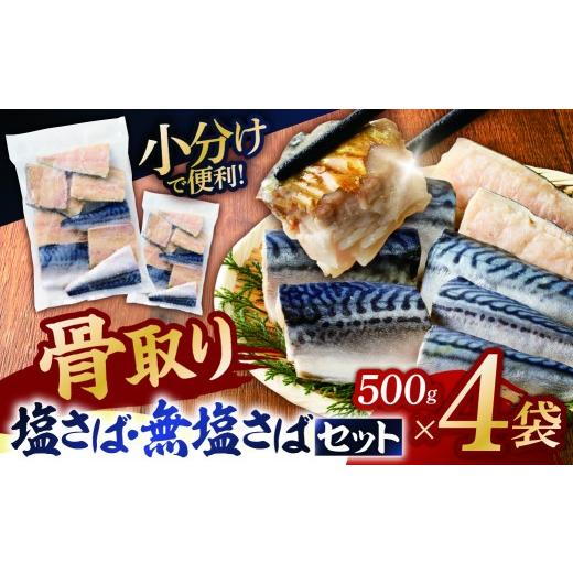 ふるさと納税 魚貝類 千葉県 南房総市 人気の骨取りさば(塩/無塩) 2点セット 2kg mi0012-0185 塩サバ 無塩サバ 鯖 切り身 骨なし 骨取り 海鮮 魚介 おつまみ …