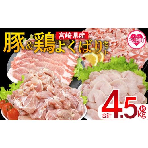 ふるさと納税 豚肉 セット 宮崎県 三股町 宮崎県産 豚肉鶏肉よくばりセット 合計4.5kg 4種セット 小分けパック 真空パック ロース スライス カット肉 カット…