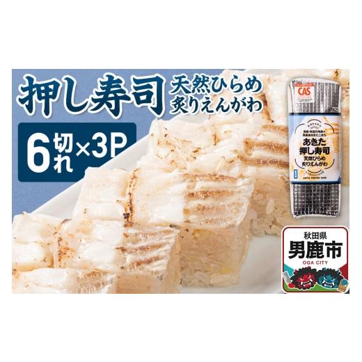 ふるさと納税 寿司 秋田県 男鹿市 押し寿司 男鹿・秋田の地魚×男鹿産あきたこまち あきた押し寿司 天然ひらめ炙りえんがわ 冷凍 秋田 男鹿市 寿司 すし グル…