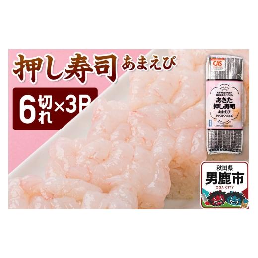 ふるさと納税 寿司 秋田県 男鹿市 押し寿司 男鹿・秋田の地魚×男鹿産あきたこまち あきた押し寿司 あまえび 冷凍 秋田 男鹿市 寿司 すし グルメ 国産 冷凍