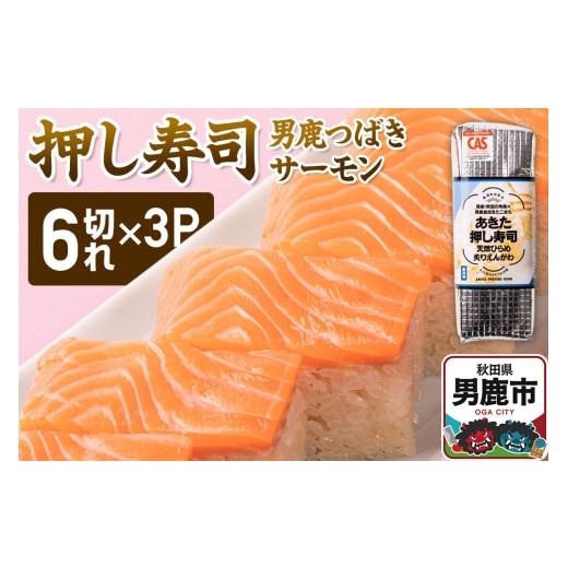 ふるさと納税 寿司 秋田県 男鹿市 押し寿司 男鹿・秋田の地魚×男鹿産あきたこまち あきた押し寿司 男鹿つばきサーモン 冷凍 秋田 男鹿市 寿司 すし グルメ 国…