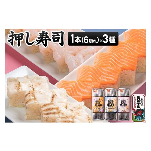 ふるさと納税 寿司 秋田県 男鹿市 押し寿司 男鹿・秋田の地魚×男鹿産あきたこまち あきた押し寿司 1本(6切れ)×3種セット 冷凍 秋田 男鹿市 寿司 すし グル…