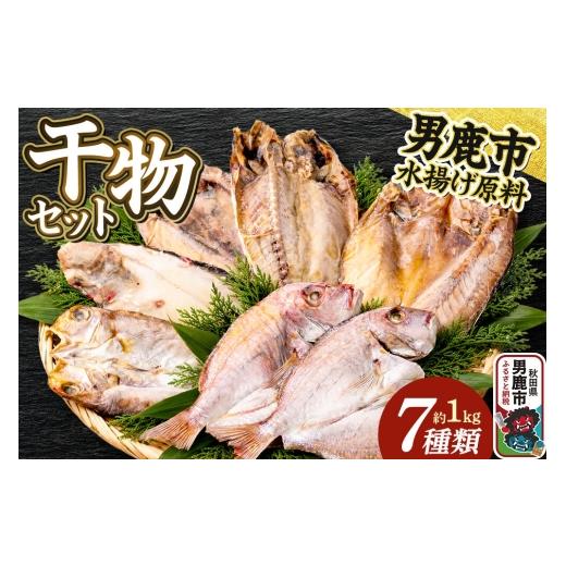 ふるさと納税 干物 秋田県 男鹿市 干物 干物セット7種 甘鯛 真アジ 真ホッケ 石持 チダイ 蓮子鯛 武田水産 秋田 男鹿市 詰め合わせ ひも 干し 甘鯛 真アジ 真…