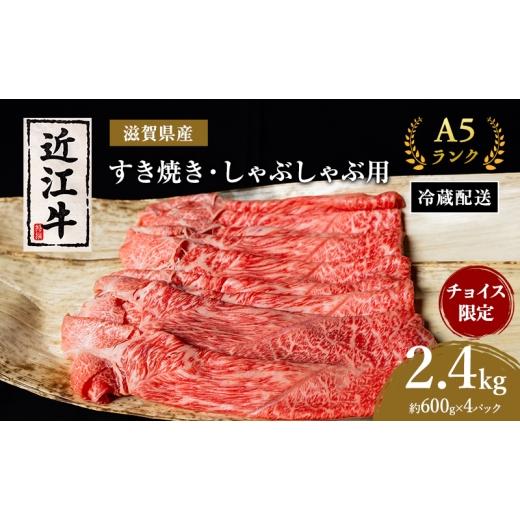 ふるさと納税 牛肉 セット 滋賀県 豊郷町 チョイス限定掲載 A5 近江牛 すき焼き しゃぶしゃぶ 約600g×4パック 肉の千石屋 モモ 肩ロース ウデ 牛肉 黒毛和牛 …