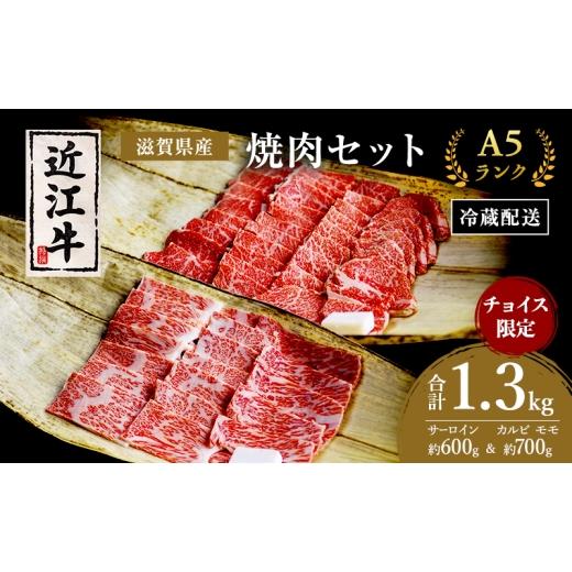 ふるさと納税 牛肉 サーロイン 滋賀県 豊郷町 チョイス限定掲載 A5近江牛 焼肉 セット サーロイン 約600g &amp; カルビ モモ 700g 肉の千石屋 謹製 A5 牛肉 …