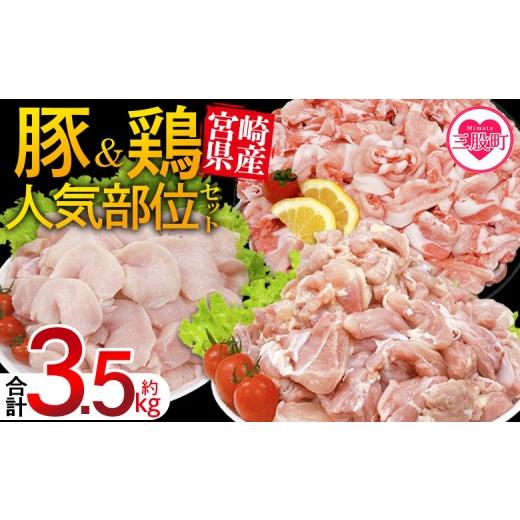 ふるさと納税 豚肉 セット 宮崎県 三股町 宮崎県産 豚肉鶏肉人気部位セット 合計約3.5kg 小分けパック 真空パック 切り落とし 切落し カット肉 カット済み も…