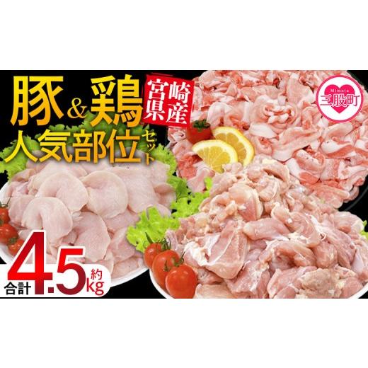 ふるさと納税 豚肉 セット 宮崎県 三股町 宮崎県産 豚肉鶏肉人気部位セット 合計約4.5kg 小分けパック 真空パック 切り落とし 切落し カット肉 カット済み も…
