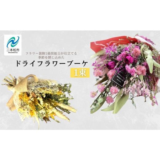 ふるさと納税 花・苗木 花束 福島県 二本松市 フラワー装飾1級技能士が仕立てる 季節を閉じ込めたドライフラワーブーケ 花束 花 フラワー ブーケ インテリア …