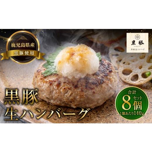 ふるさと納税 豚肉 ハンバーグ 福岡県 太宰府市 鹿児島県産黒豚使用生ハンバーグ 8個セット 黒豚 豚 豚肉 肉 お肉 にく ニク ハンバーグ 料理 国産 鹿児島県産…