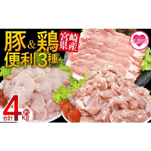 ふるさと納税 豚肉 セット 宮崎県 三股町 宮崎県産 豚肉鶏肉便利セット 合計4kg 3種セット 小分けパック 真空パック ロース スライス カット肉 カット済み も…