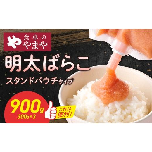 ふるさと納税 魚貝類 明太子 福岡県 八女市 食卓のやまや 明太ばらこ スタンドパウチタイプ 300g×3個 900g 明太子 やまや バラコ めんたいこ パウチ 便利 キ…