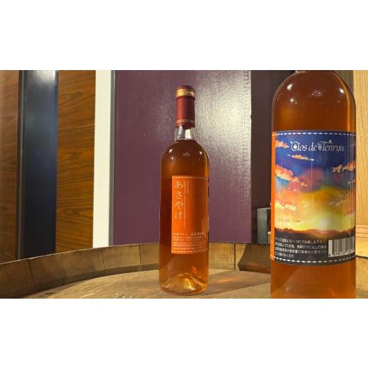 ふるさと納税 ワイン 長野県 飯田市 2025 あさやけ | ワイン 酒 お酒 サケ 地酒 贈答 贈り物 ギフト プレゼント ご褒美 晩酌 長野県 飯田市 南信州