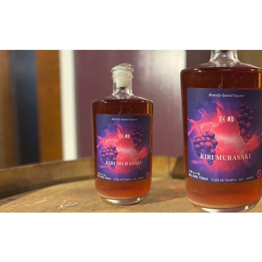 ふるさと納税 お酒 リキュール 長野県 飯田市 キリムラサキ リキュール | リキュール 酒 お酒 サケ 地酒 贈答 贈り物 ギフト プレゼント ご褒美 晩酌 長野県 …