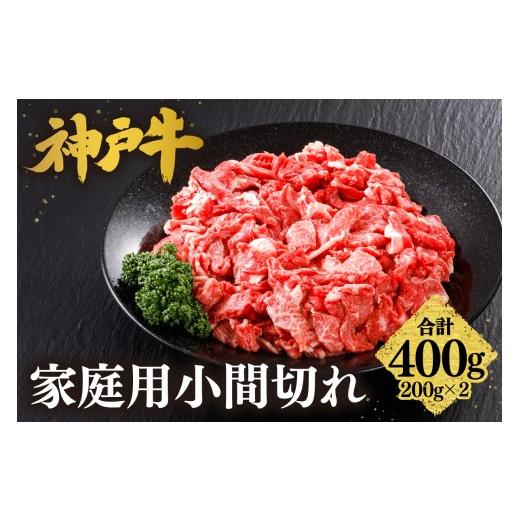 ふるさと納税 牛肉 すき焼き 兵庫県 香美町 神戸牛 家庭用 小間切れ 400g (200g×2P) 牛脂付き 冷凍 産地直送 牛肉 しゃぶしゃぶ すき焼き 牛丼 カレー バ…