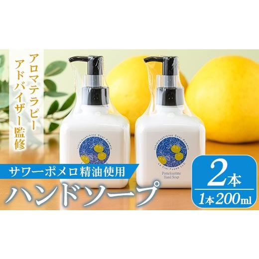 ふるさと納税 雑貨・日用品 鹿児島県 いちき串木野市 サワーポメロ ハンドソープ 200ml × 2本 かわいい おしゃれ 保湿 ボタニカル 低刺激 精油 柑橘 癒し 液…