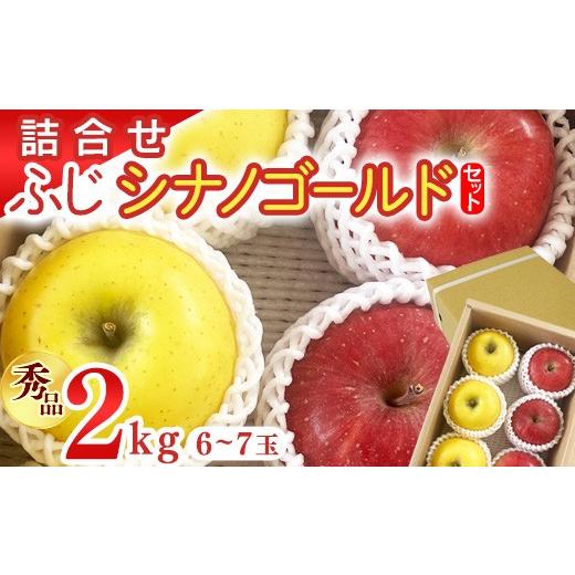 ふるさと納税 りんご 山形県 寒河江市 先行予約 令和8年産 [詰合せ] 2種 りんご ふじ シナノゴールド セット 秀品 2kg ( 6 - 7玉 ) 山形県産 2026年11月中…