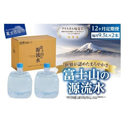 ふるさと納税 水・ミネラルウォーター 2.1L〜 山梨県 富士吉田市 12ヶ月お届け 富士山の源流水(9.5L×2本/ケース) 定期便 水 ミネラルウォーター 天然水 …