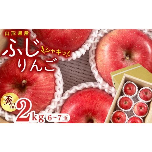 ふるさと納税 りんご 山形県 寒河江市 先行予約 令和8年産 りんご ふじ 秀品 2kg ( 6 - 7玉 ) 山形県産 2026年11月中旬頃から12月下旬頃発送予定 010-B-OR0…