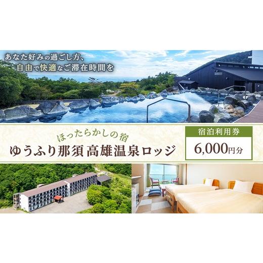 ふるさと納税 宿泊券 旅館・民宿 栃木県 那須町 ゆうふり那須 高雄温泉ロッジ ご宿泊 ご利用券 6,000円分 〔C-94〕 | 宿泊 宿泊利用券 宿泊補助券 ほったらか…