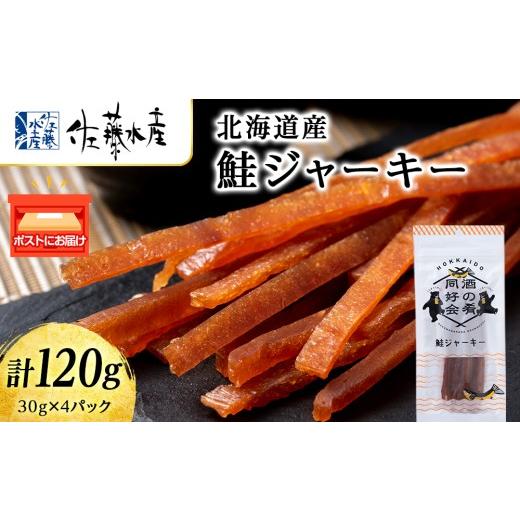 ふるさと納税 魚貝類 鮭 北海道 千歳市 鮭ジャーキー30g 4袋 おつまみ 酒の肴 プレゼント おやつ ビール日本酒のあてに 御祝い 細長い ジャーキー シャケ 北海…