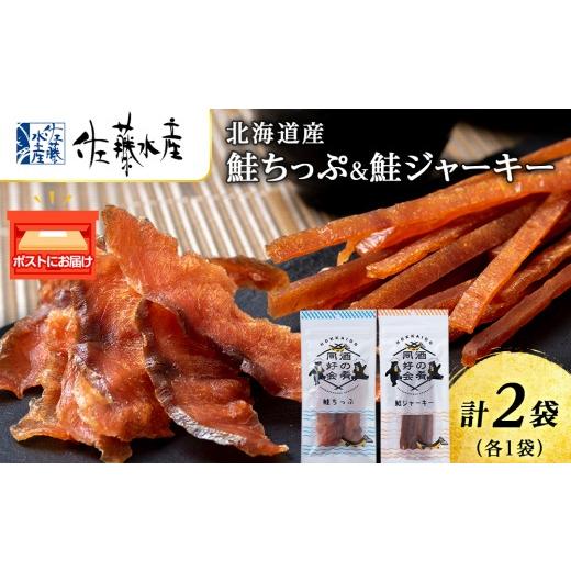 ふるさと納税 魚貝類 鮭 北海道 千歳市 鮭チップ25g 鮭ジャーキー30g 各1袋 おつまみ 酒の肴 プレゼント おやつ ビール日本酒のあてに 御祝い 細長い ジャー…