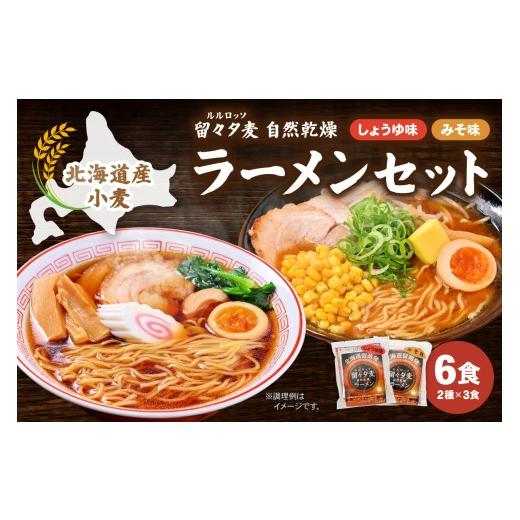 ふるさと納税 ラーメン 醤油 北海道 留萌市 留々夕麦(RuRuRosso)自然乾燥ラーメンセット 北海道 北海道産小麦 ルルロッソ みそ しょうゆ ラーメン