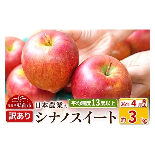 ふるさと納税 りんご 青森県 弘前市 26年4月クール便発送 りんご 平均糖度13度以上 シナノスイート 約3kg 訳あり CA貯蔵 クール便 青森 果物 フルーツ 林檎 …