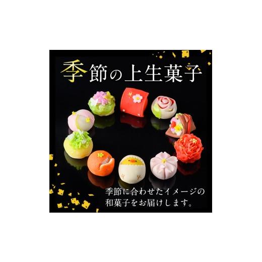 ふるさと納税 和菓子 生菓子 鹿児島県 出水市 i246-f 父の日ギフト 季節の上生菓子セット(10個) お菓子 和菓子 生菓子 四季 ギフト 贈り物 和スイーツ お祝い …_4