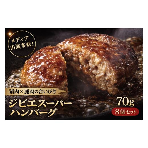 ふるさと納税 肉 ハンバーグ 大分県 中津市 ジビエハンバーグ耶馬の恵 8個セット | お肉 肉 鹿肉 猪肉 ジビエ ジビエハンバーグ ハンバーグ おかず 冷凍 冷凍…