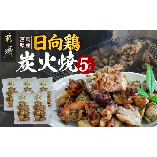 ふるさと納税 鶏肉 宮崎県 都城市 宮崎県産「日向鶏」炭火焼5パック_MJ-93-001_(都城市) 炭火焼き 宮崎県産 日向鶏 120g×5パック 小分け 常温 おつまみ