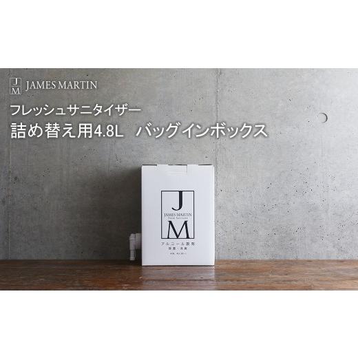 ふるさと納税 雑貨・日用品 茨城県 境町 ジェームズマーティン 除菌用アルコール 詰め替え用 4.8L バッグインボックス アルコール除菌 除菌 大容量 日用品 SDG…