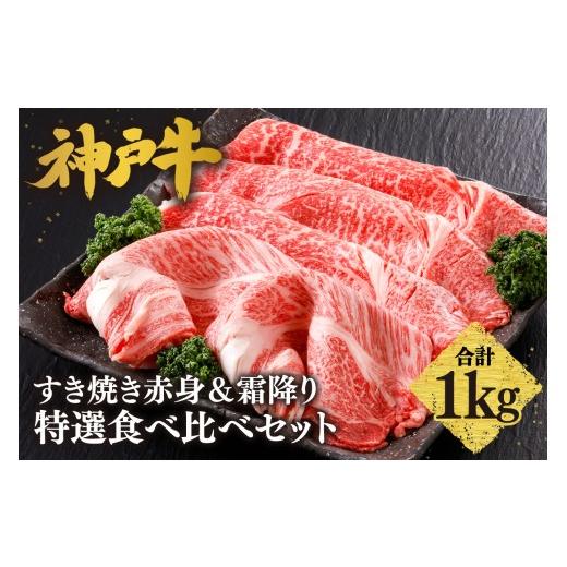 ふるさと納税 牛肉 すき焼き 兵庫県 香美町 神戸牛 すき焼き 赤身&霜降り 特選 食べ比べセット 1kg(もも500g、肩ロース500g) 冷凍 産地直送 牛肉 しゃぶし…