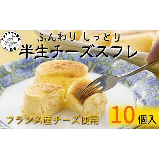 ふるさと納税 ケーキ・カステラ チーズケーキ 長崎県 松浦市 ＼父の日/ふんわりしっとり半生チーズスフレ( チーズ スフレ ふんわり とろける ) A9-050 父の日…