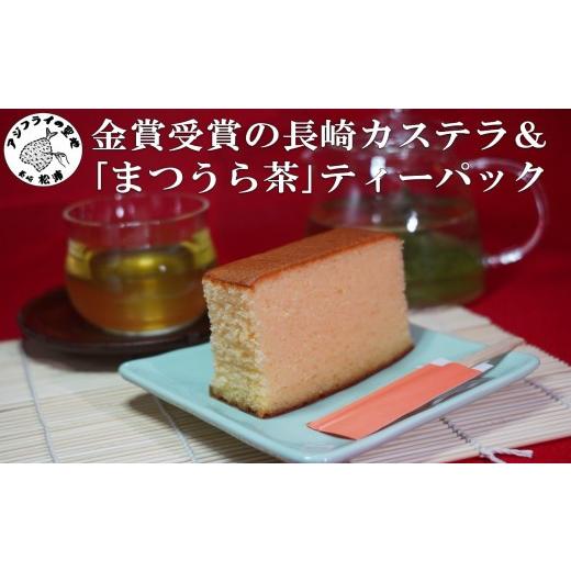 ふるさと納税 菓子 カステラ 長崎県 松浦市 ＼父の日/金賞受賞の長崎カステラ3Pと濃い味と旨味の深蒸し茶「まつうら茶」ティーパック4種( 長崎カステラ まつ…