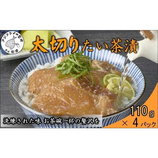 ふるさと納税 魚貝類 鯛 長崎県 松浦市 ＼父の日/まつよう太切りたい茶漬け 4P( 鯛 タイ 魚 茶漬け お茶漬け 丼 贅沢 切り身 海鮮 時短料理 贈答 家庭用 ) A9…