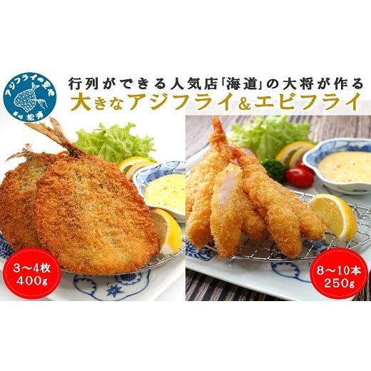ふるさと納税 魚貝類 長崎県 松浦市 ＼母の日/行列ができる人気店「海道」の大将が作る大きなアジフライ&エビフライ( 人気 アジフライ あじ エビフライ えび…