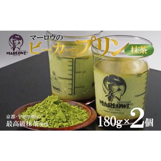 ふるさと納税 菓子 プリン 京都府 宇治田原町 宇治抹茶 抹茶プリン2個セット[宇治抹茶 抹茶 プリン 瓶入り スイーツ デザート ギフト 贈り物 マーロウ ビー…