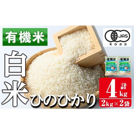 ふるさと納税 米 ヒノヒカリ 鹿児島県 出水市 i1337 有機米 ひのひかり 白米(計4kg・2kg×2P) 米 お米 精米 4kg 2kg ブランド米 ごはん ご飯 ひのひかり ヒノ…