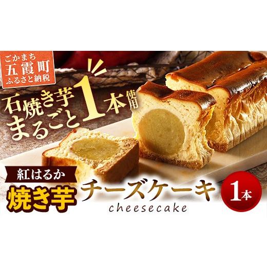 ふるさと納税 ケーキ・カステラ チーズケーキ 茨城県 五霞町 まるごと 焼き芋チーズケーキ1本 / 五霞町産 紅はるか使用 濃厚 しっとり 滑らか さつまいも 1…